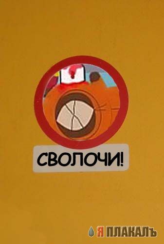 фотожаба: неправильный знак