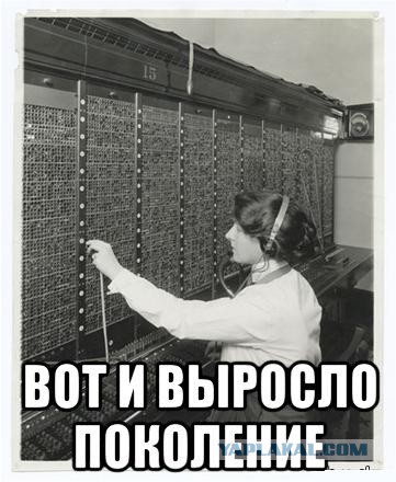 Вот и выросло поколение