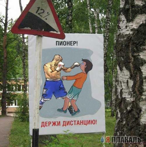 Фотожаба: Держи дистанцию