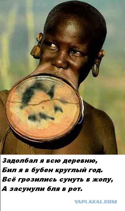 Африканские частушки