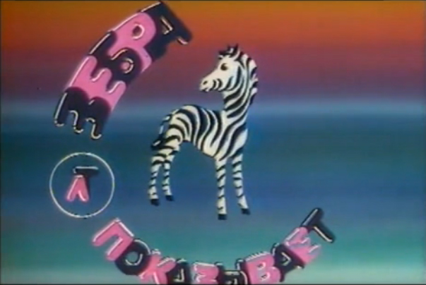 Вспоминая... Заставки к передачам 80-90-х годов