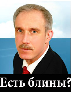 Все для народа! Губернатор на масленице.