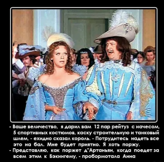 О бабах по-мушкетёрски