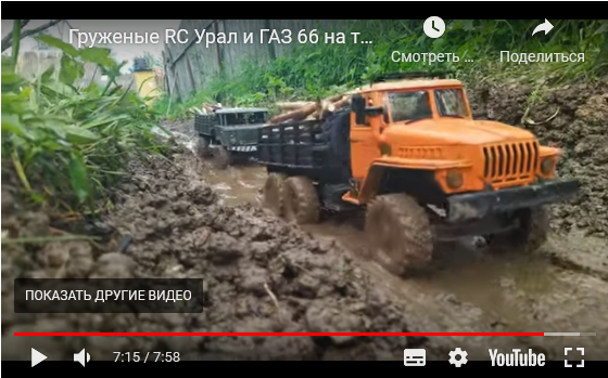 Груженые RC Урал и ГАЗ 66 на тяжелом бездорожье