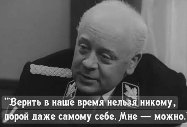 Верить никому нельзя