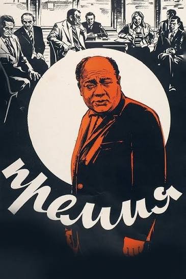 Фильмы на тему «Человек против системы»