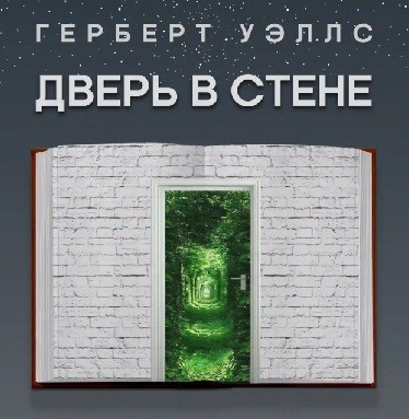160 лет. День рождения Герберта Уэллса