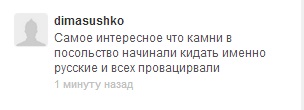 Нашли виновных в беспорядках у Российского посольс