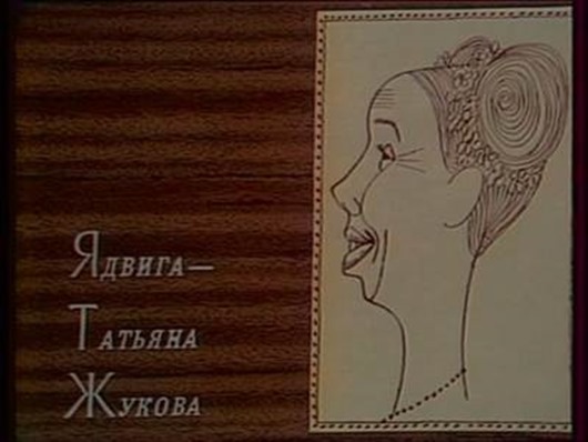 Была такая передача...