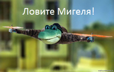 Это Мигель