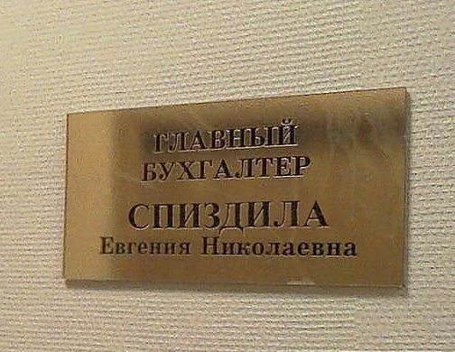 Шикарная фамилия!