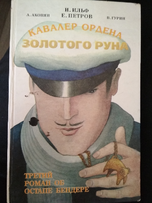 10 интересных фактов о романе «Двенадцать стульев»