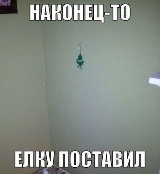 Минимум затрат на елку = минимум здоровых нервных клеток после создания