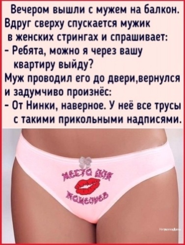 Пикантные и не очень картинки и надписи на женских трусиках! 14+