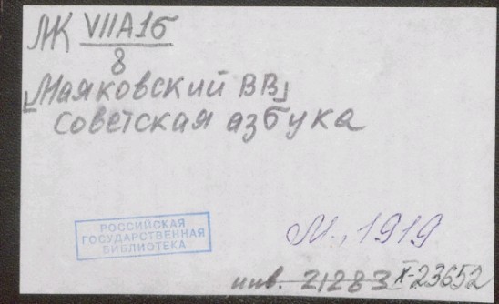 Азбука от В. В. Маяковского