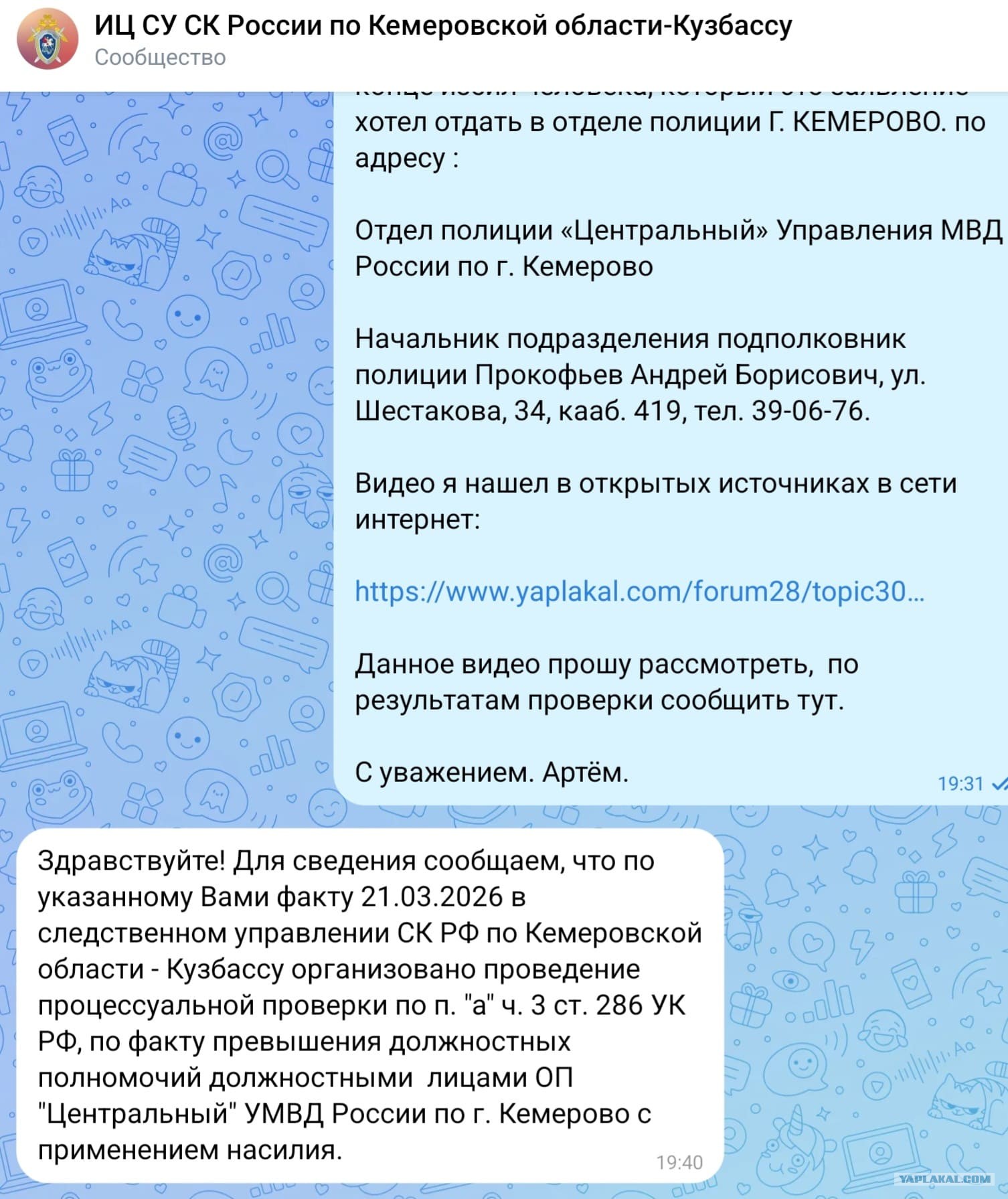 Моё обращение в Следственный Комитет по городу Кемерово