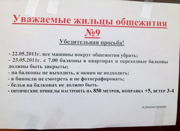 Объявление у общежития
