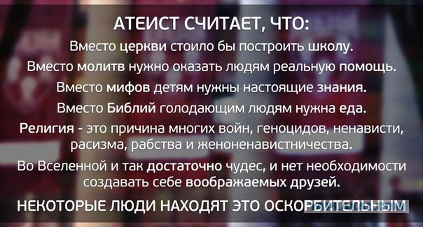 Как отвечать на аргументы воинствующих верующих