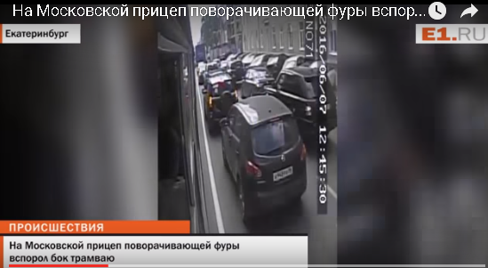 Трамвай вспорол борт о фуру. Кто виноват?