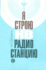 Кто уничтожил радиолюбительство?