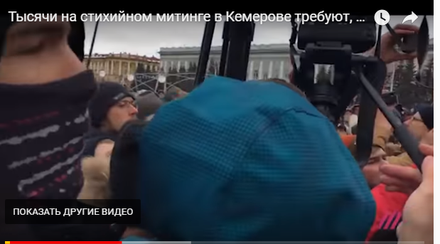 Митинг в Кемерово 27 марта 2018г