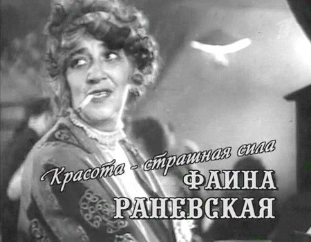 «Как я завидую безмозглым!» Фаина Раневская