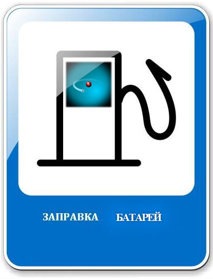 Залей топливом мобилку