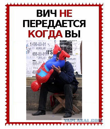 ВИЧ не передается...