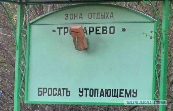 Фотожаба: Тут лучше не быть утопающим