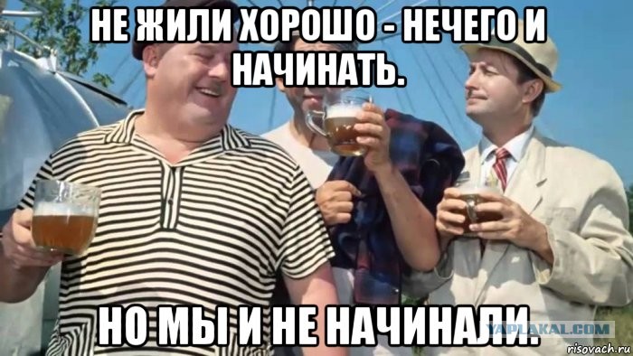 нечего живого. ничего не бойся я с тобой. нечего живого. нежили богато и нех начинать. не жили богато нехер начинать.