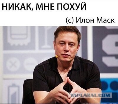 А как тебе такое, Илон Маск?!
