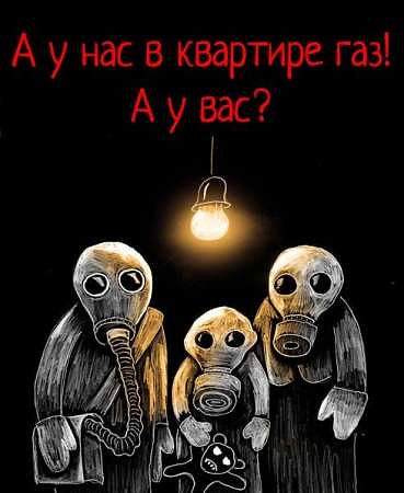 А у вас газ газом пахнет?