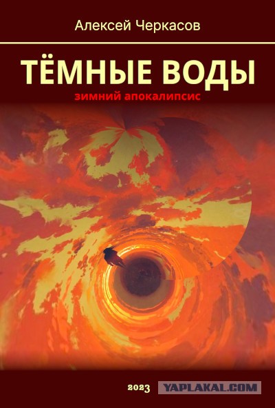 Тёмные воды. Зимний апокалипсис. Часть вторая