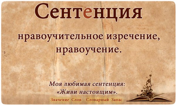 сентенция это простыми словами. сентенция это в литературе. сентенция что это. сентенция это. сентенция что это.