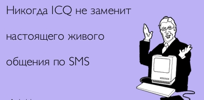 ICQ вышел в новом дизайне! Она жива и будет жить!