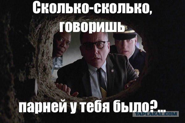 Сколько-сколько у тебя было мужчин?