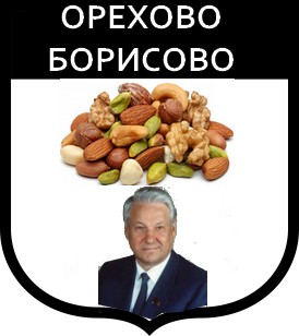 Смешные гербы городов