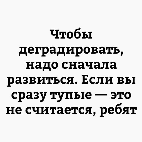 Подеградируем слегонца