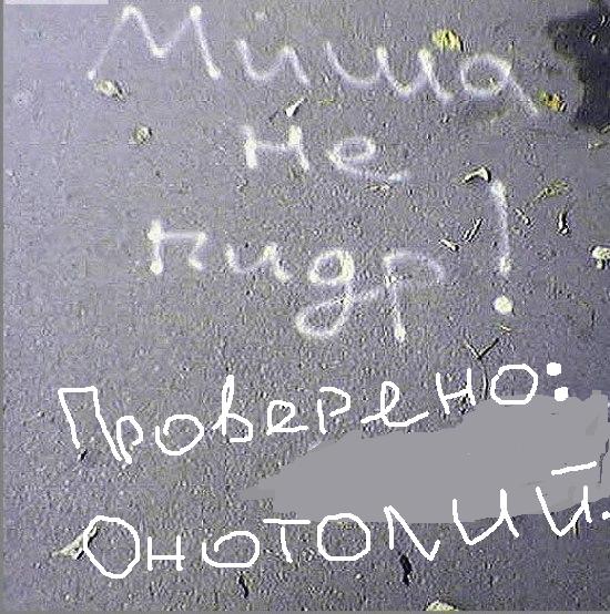 Фотожаба: Это ФАКТ!