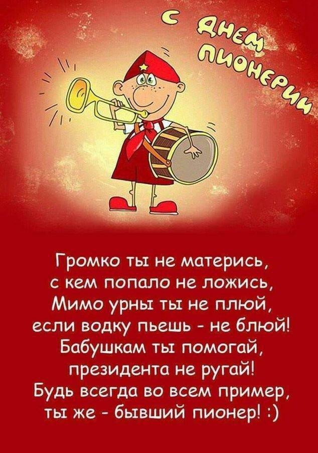 Кстати, о Дне Пионерии