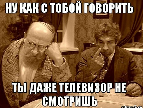 Брежнев все развалил, а Путин, как пришёл в девяносто третьем, так все и исправил». Деревня!