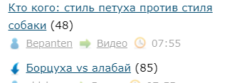 Кто кого: стиль петуха против стиля собаки