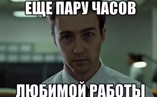 Хватит ныть, я работаю 24/7 и у меня все есть