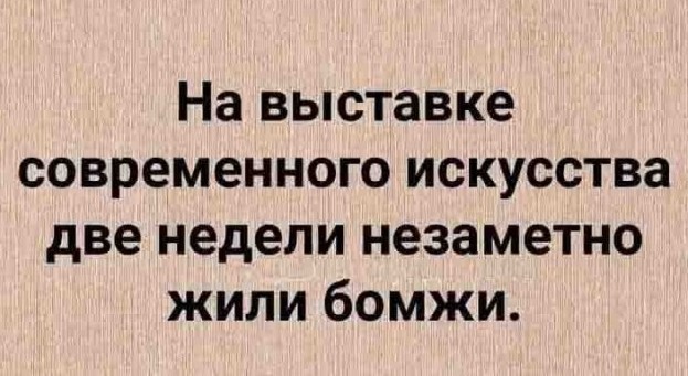 Современное искусство