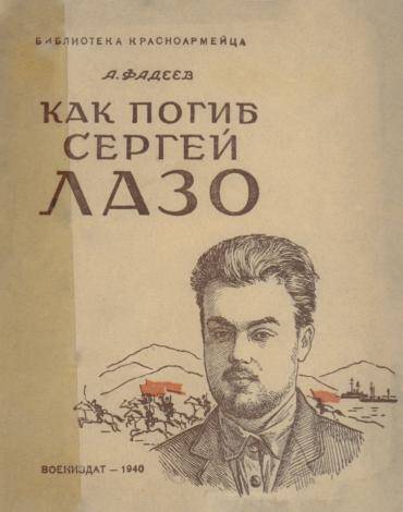 Яркая жизнь и трагическая смерть Сергея Лазо