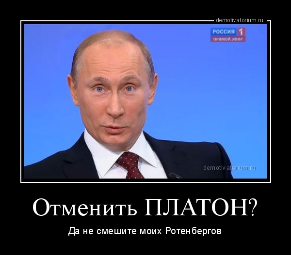 В Минтрансе задумались о введении «Платона» для грузовиков массой от 3,5 тонны