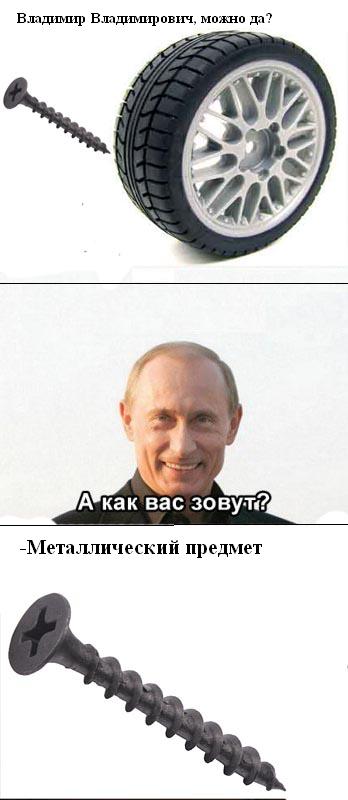 Путину прокололи колесо