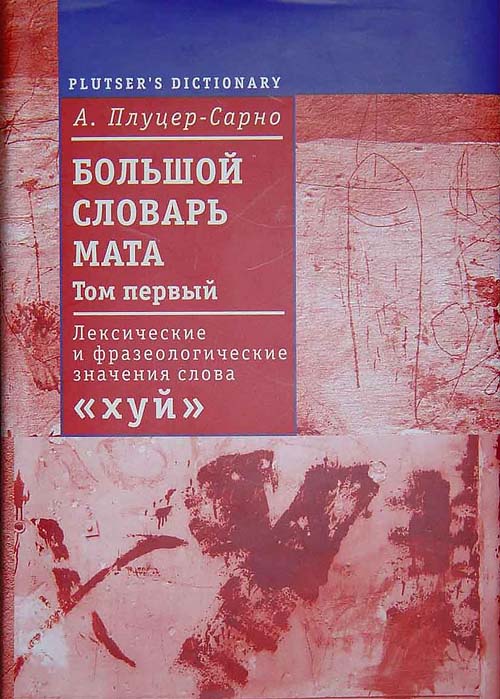 О мате русском, многострадальном