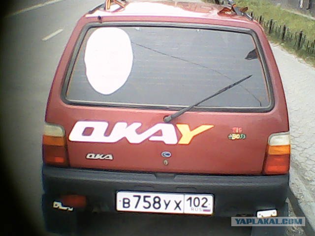 У хозяина Оки с чувством юмора все Ок!