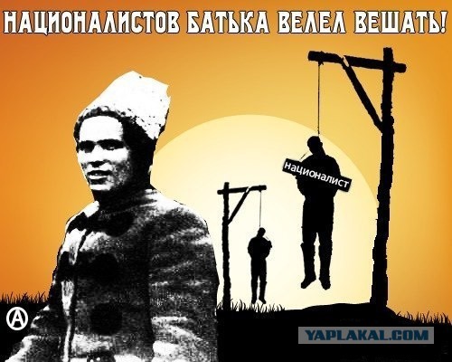 "За Веру! Царя-козла и Отечество!"